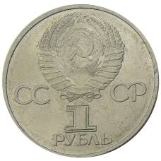 Монета 1 рубль 1981 года Дружба навеки (СССР — Болгария) (реверс)