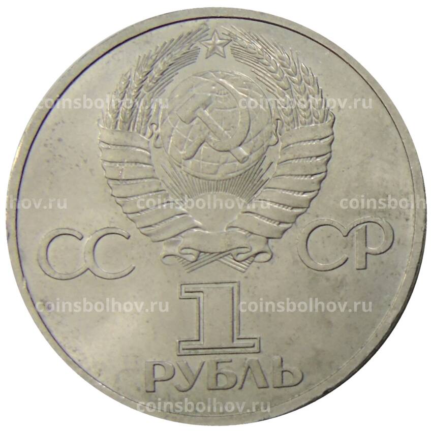 Монета 1 рубль 1981 года Дружба навеки (СССР — Болгария) (вид 2)