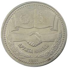 Монета 1 рубль 1981 года Дружба навеки (СССР — Болгария) (аверс)