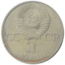 Монета 1 рубль 1981 года Дружба навеки (СССР — Болгария) (реверс)