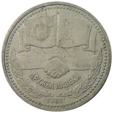 Монета 1 рубль 1981 года Дружба навеки (СССР — Болгария) (аверс)