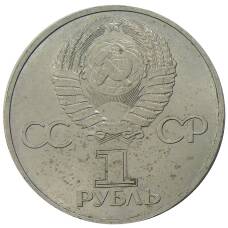 Монета 1 рубль 1981 года Дружба навеки (СССР — Болгария) (реверс)