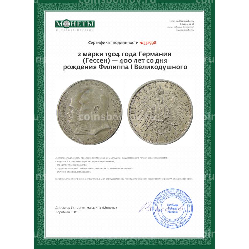 Монета 2 марки 1904 года Германия (Гессен) — 400 лет со дня рождения Филиппа I Великодушного (вид 3)