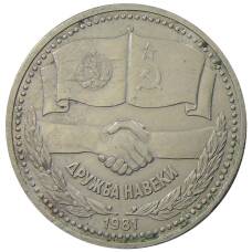 Монета 1 рубль 1981 года Дружба навеки (СССР — Болгария) (аверс)