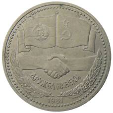 Монета 1 рубль 1981 года Дружба навеки (СССР — Болгария) (аверс)