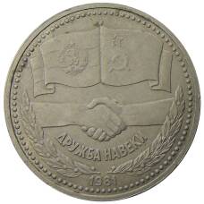 Монета 1 рубль 1981 года Дружба навеки (СССР — Болгария) (аверс)