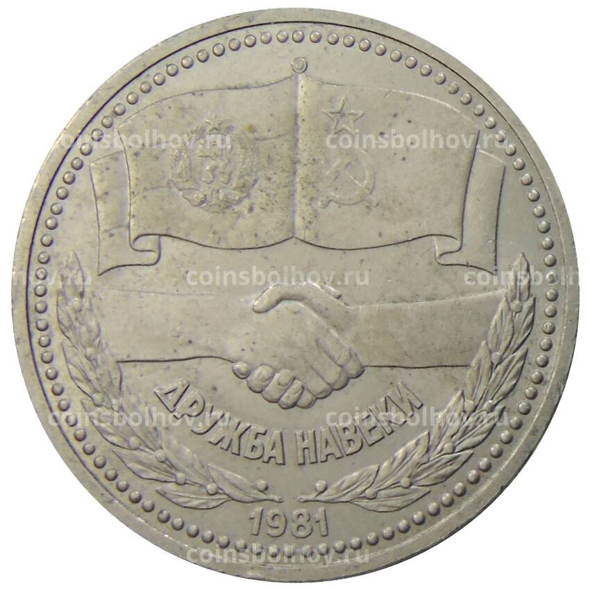 Монета 1 рубль 1981 года Дружба навеки (СССР — Болгария)