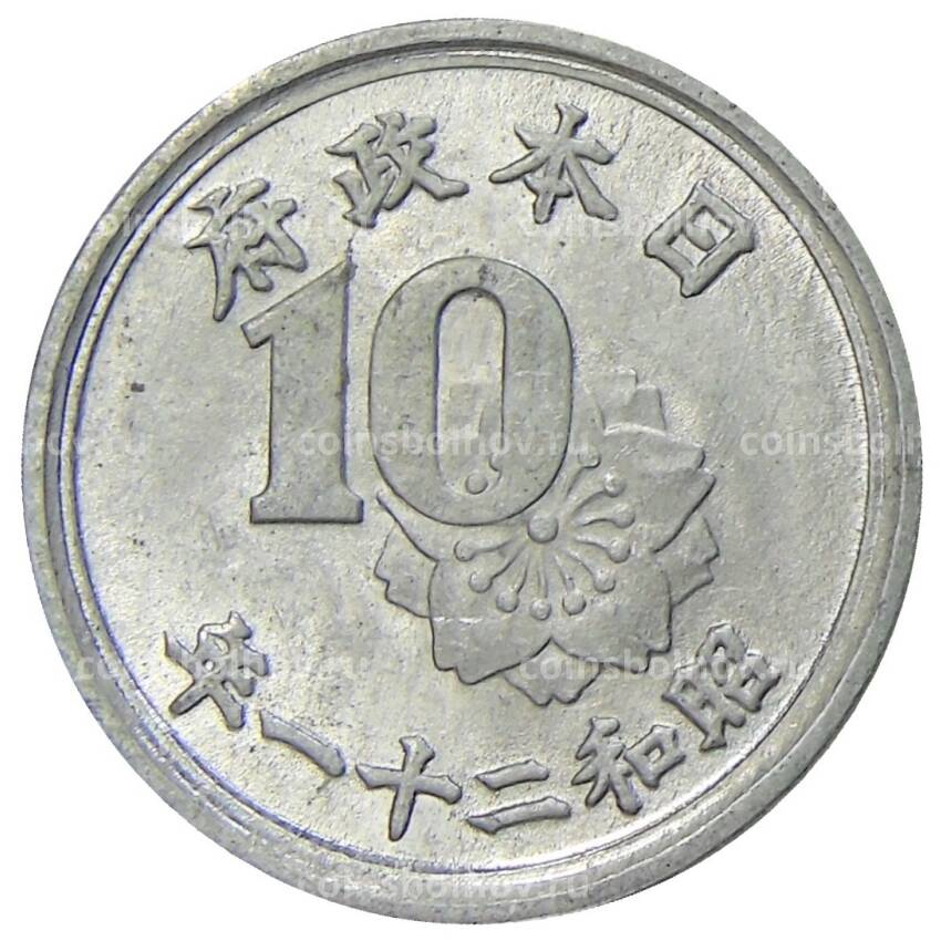 Монета 10 сен 1946 года Япония