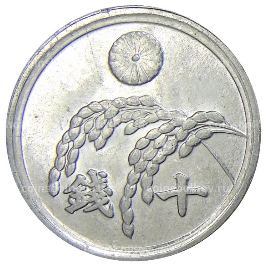 Монета 10 сен 1946 года Япония (вид 2)