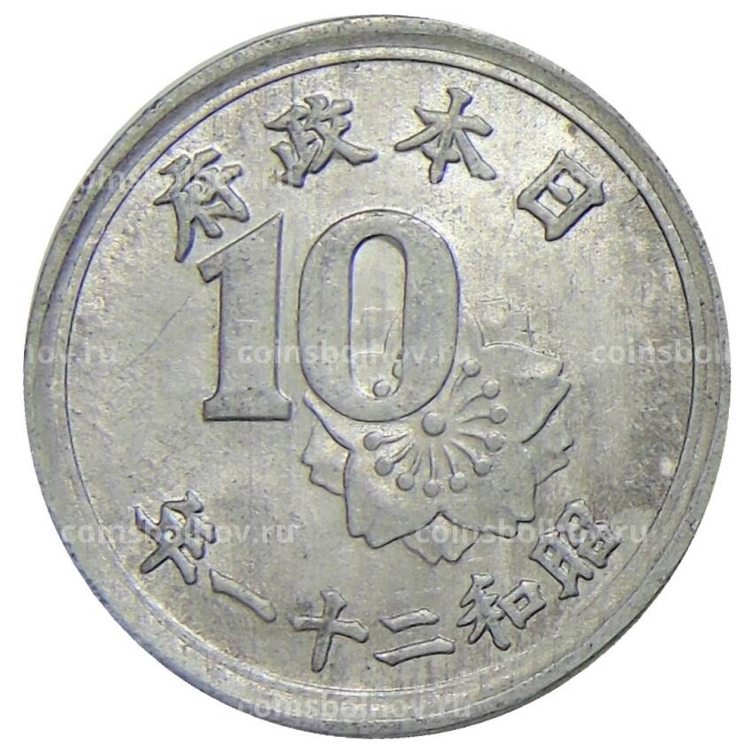 Монета 10 сен 1946 года Япония