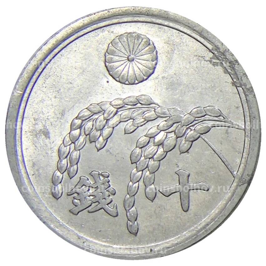 Монета 10 сен 1946 года Япония (вид 2)