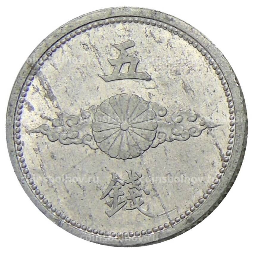 Монета 5 сен 1942 года Япония (вид 2)