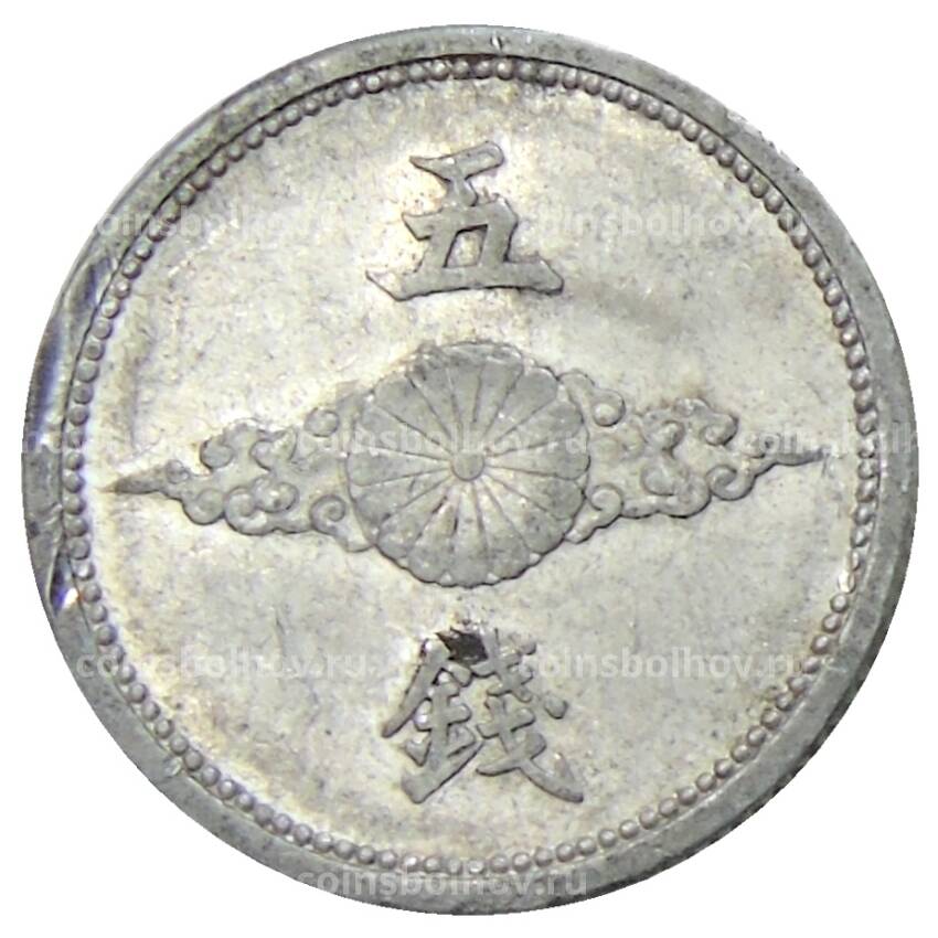 Монета 5 сен 1942 года Япония (вид 2)