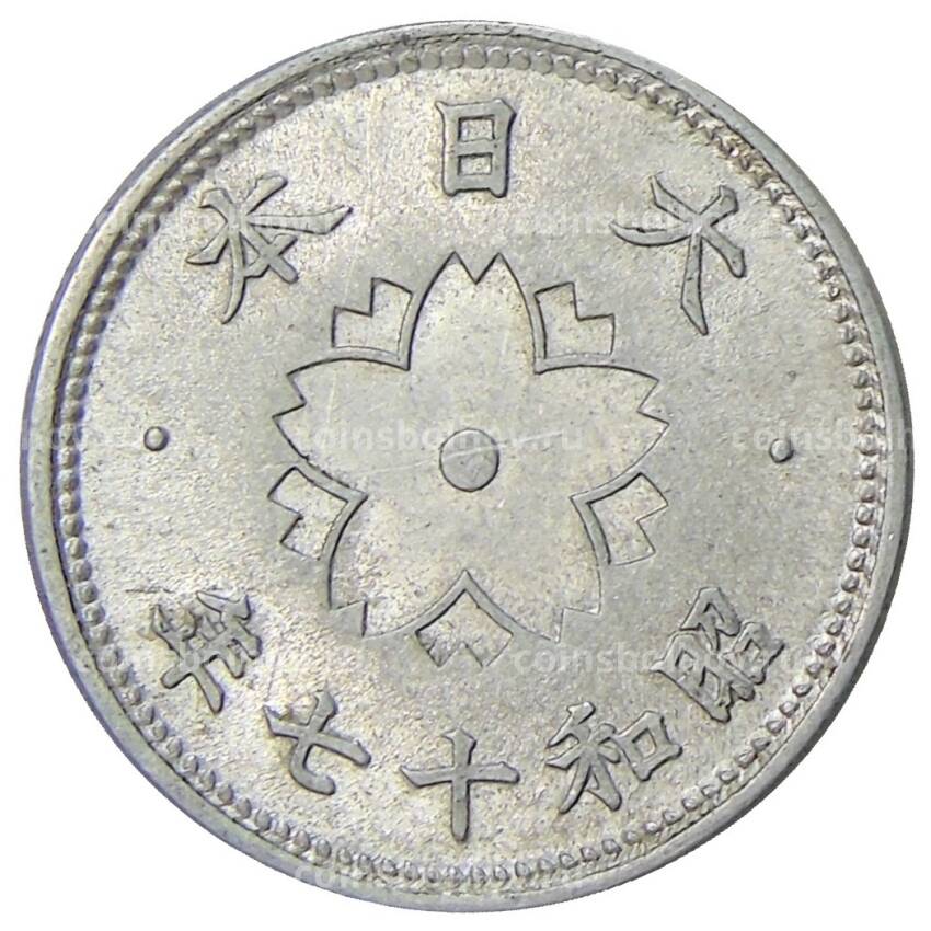 Монета 10 сен 1942 года Япония