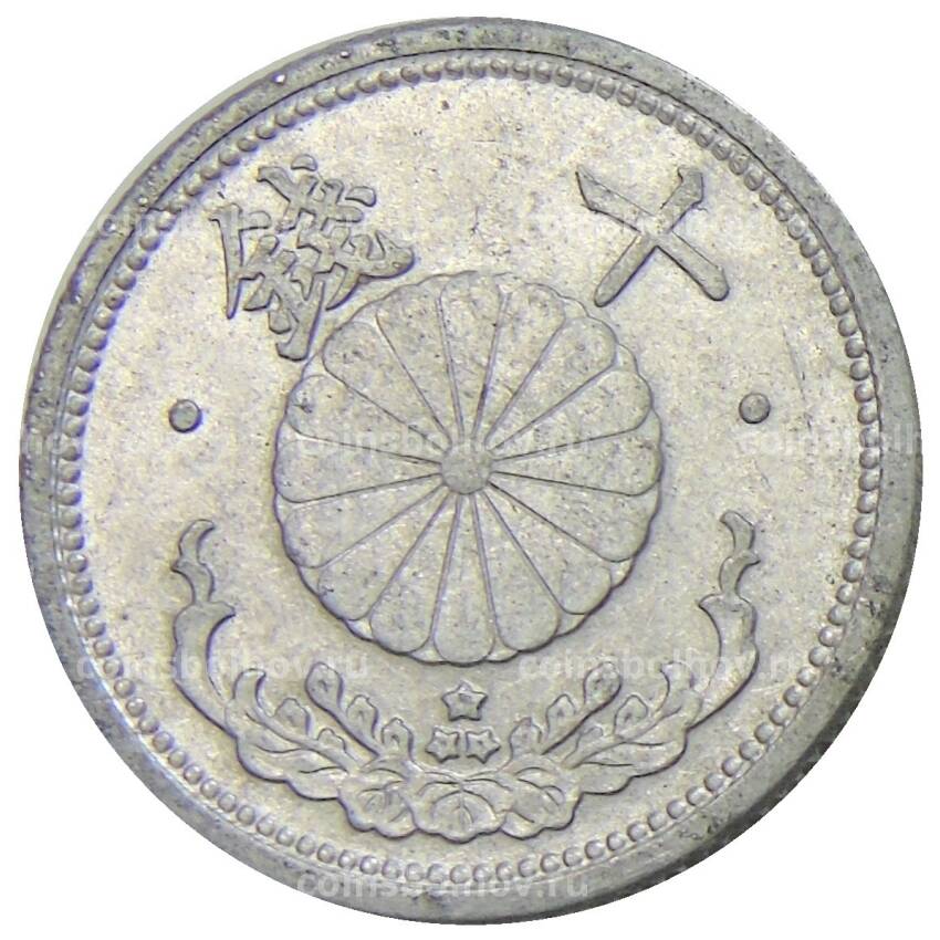 Монета 10 сен 1943 года Япония (вид 2)