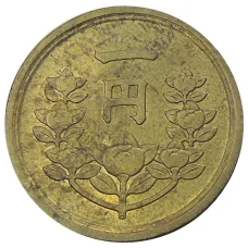 Монета 1 йена 1950 года Япония (реверс)