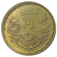 Монета 1 йена 1949 года Япония (реверс)