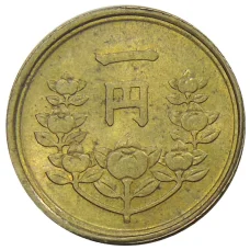 Монета 1 йена 1949 года Япония (реверс)
