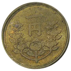Монета 1 йена 1949 года Япония (реверс)