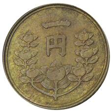 Монета 1 йена 1949 года Япония (реверс)
