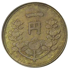 Монета 1 йена 1949 года Япония (реверс)