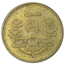Монета 1 йена 1949 года Япония (реверс)