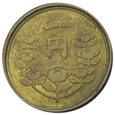 Монета 1 йена 1949 года Япония (реверс)
