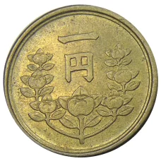 Монета 1 йена 1949 года Япония (реверс)