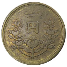 Монета 1 йена 1949 года Япония (реверс)