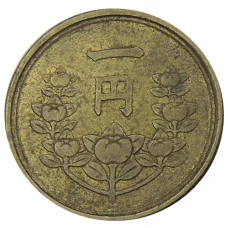 Монета 1 йена 1950 года Япония (реверс)