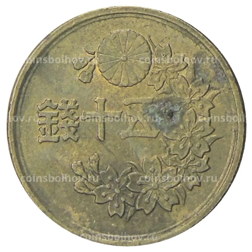 Монета 50 сен 1948 года Япония (вид 2)