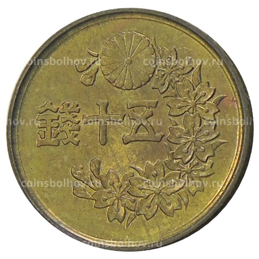 Монета 50 сен 1948 года Япония (вид 2)