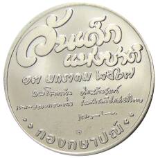 Жетон 2024 года Таиланд «Год защиты детей» (вид 2)