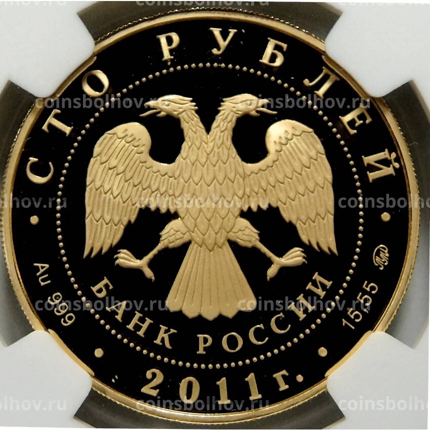 Монета 100 рублей 2011 года ММД Сохраним наш мир — Переднеазитский леопард (в слабе NGC PF 69 ULTRA CAMEO) (вид 2)