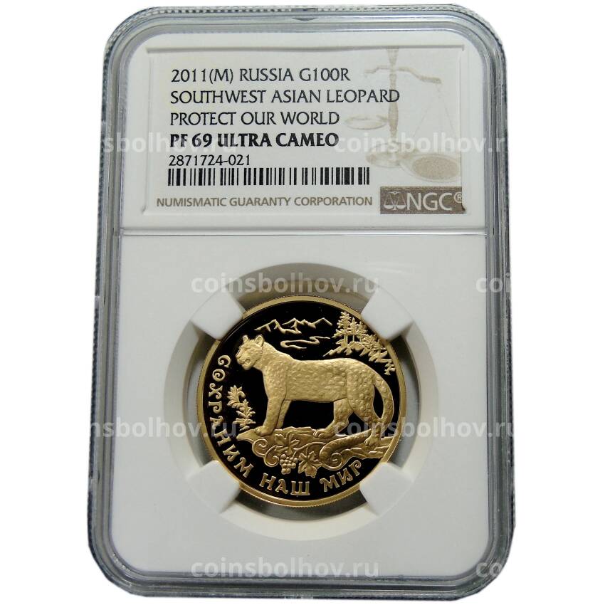 Монета 100 рублей 2011 года ММД Сохраним наш мир — Переднеазитский леопард (в слабе NGC PF 69 ULTRA CAMEO) (вид 3)