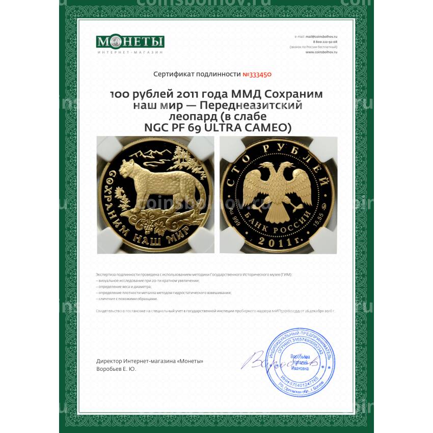 Монета 100 рублей 2011 года ММД Сохраним наш мир — Переднеазитский леопард (в слабе NGC PF 69 ULTRA CAMEO) (вид 5)