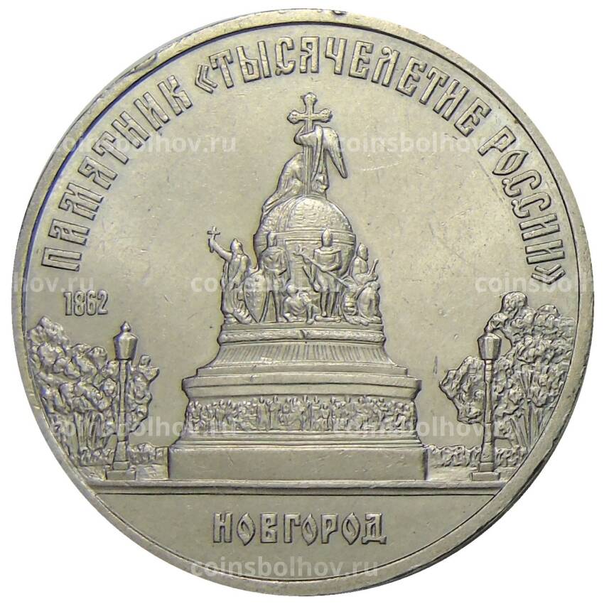 Монета 5 рублей 1988 года «Памятник Тысячелетие России в Новгороде»