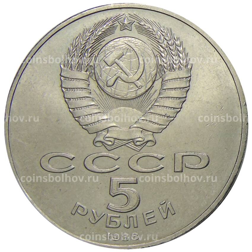 Монета 5 рублей 1988 года «Памятник Тысячелетие России в Новгороде» (вид 2)