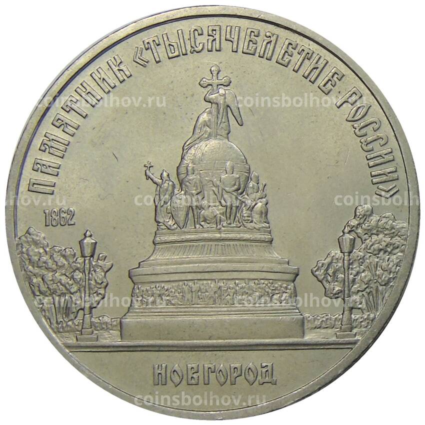 Монета 5 рублей 1988 года «Памятник Тысячелетие России в Новгороде»