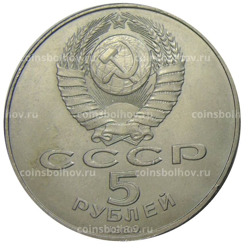 Монета 5 рублей 1989 года «Благовещенский собор в Москве» (вид 2)