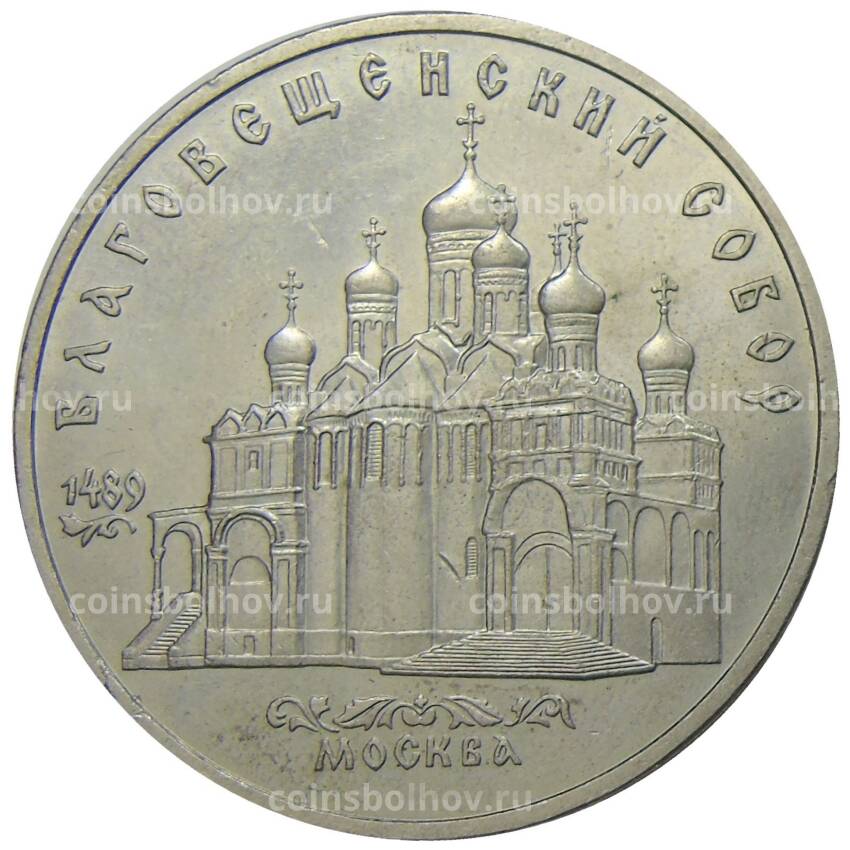 Монета 5 рублей 1989 года «Благовещенский собор в Москве»
