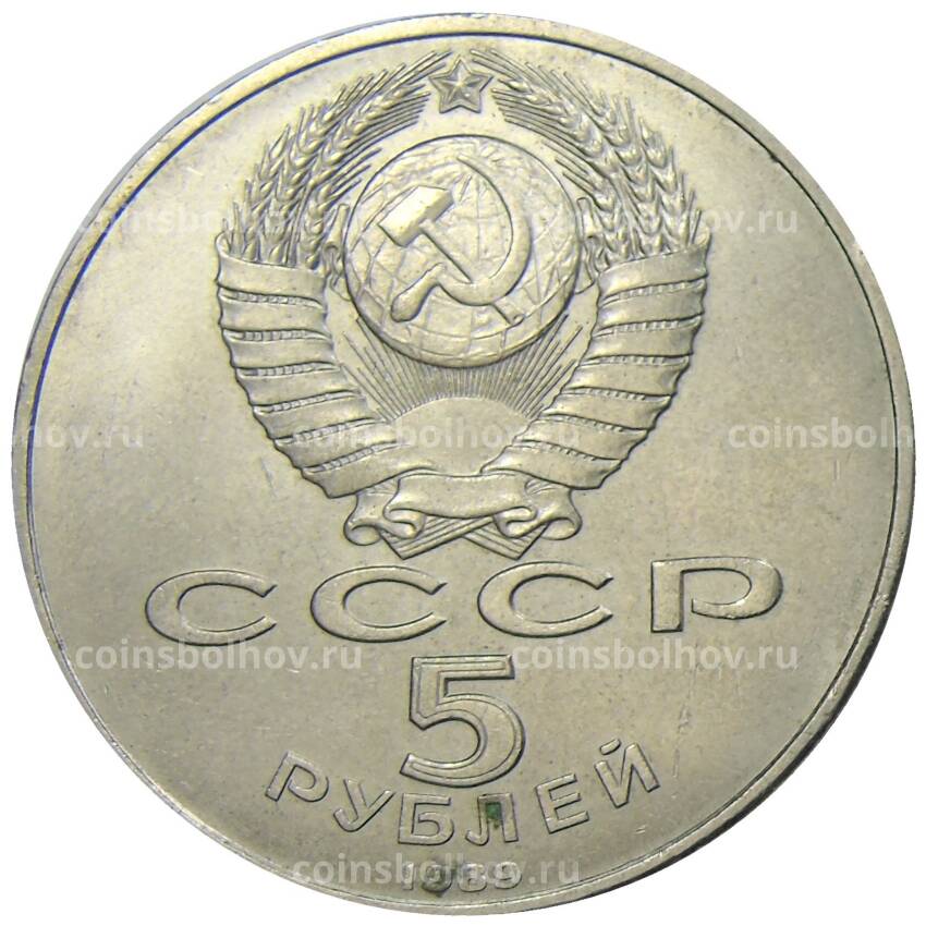Монета 5 рублей 1989 года «Благовещенский собор в Москве» (вид 2)