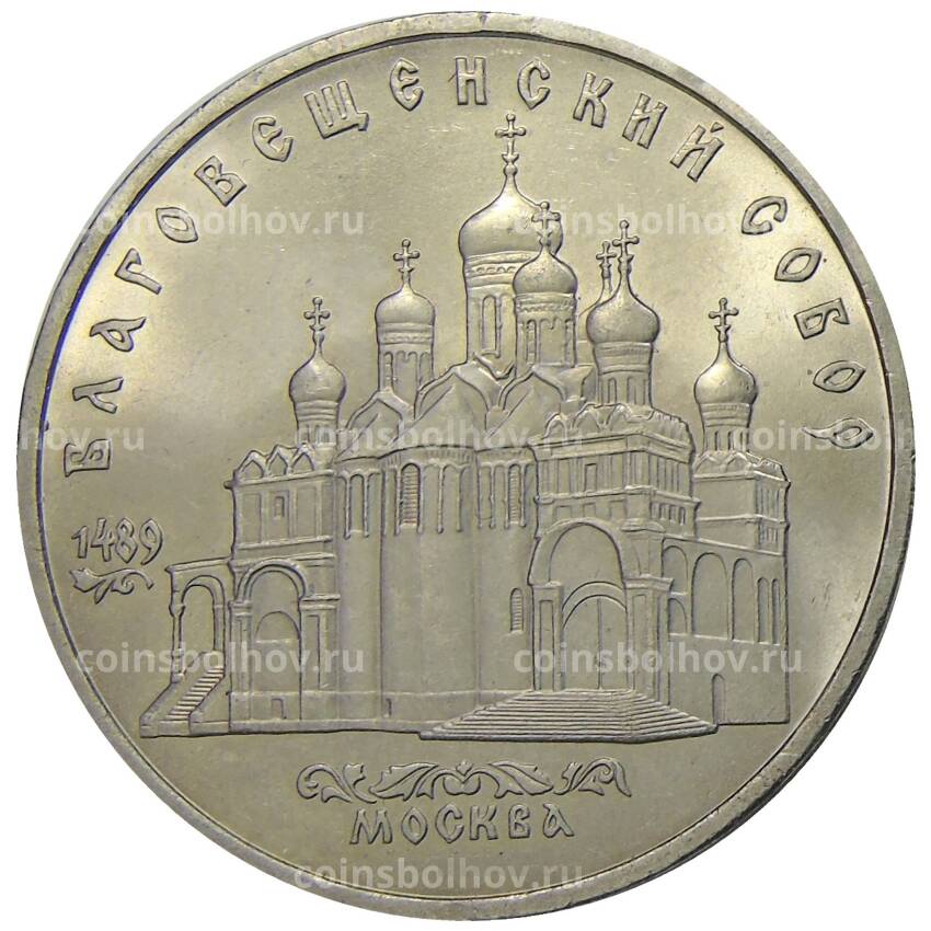Монета 5 рублей 1989 года «Благовещенский собор в Москве»