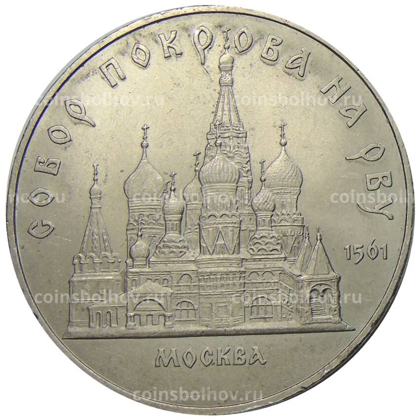 Монета 5 рублей 1989 года «Собор Покрова на Рву в Москве»