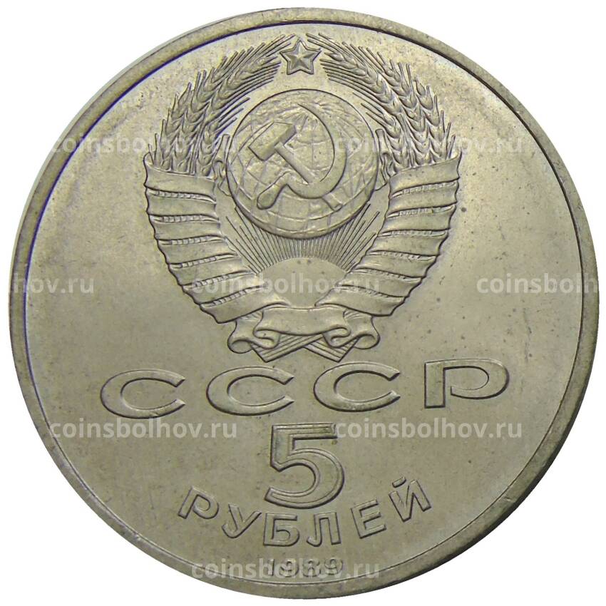 Монета 5 рублей 1989 года «Собор Покрова на Рву в Москве» (вид 2)