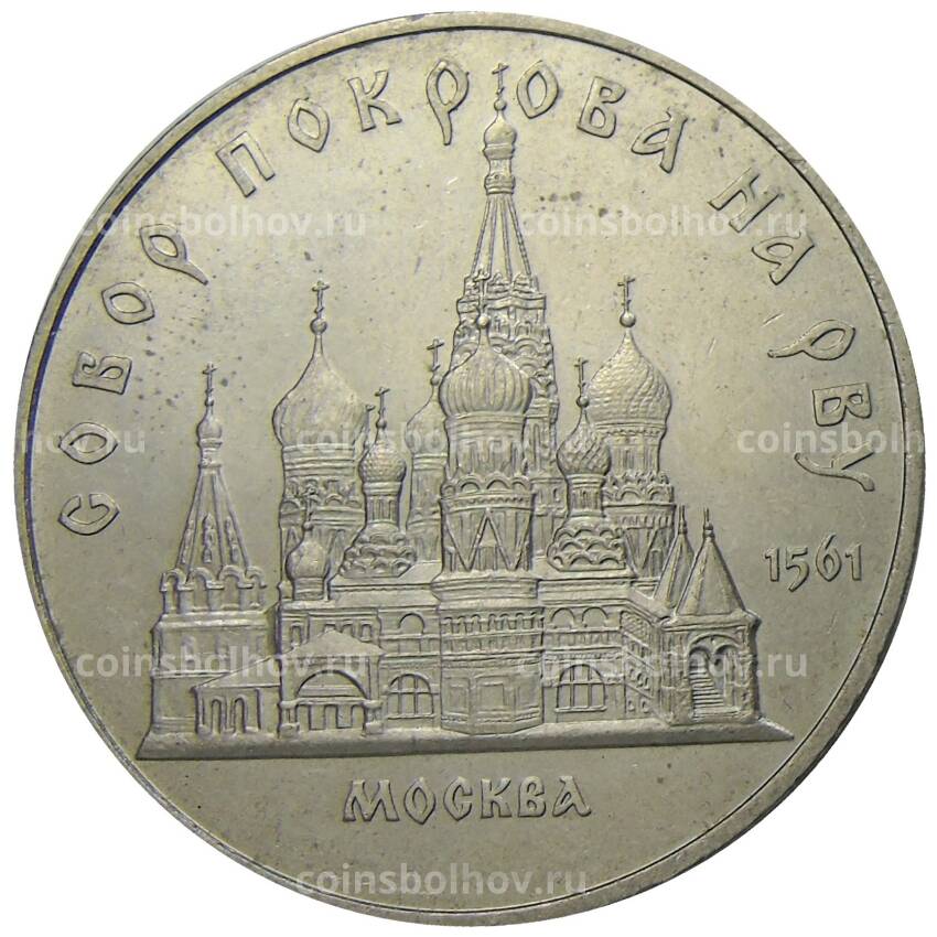Монета 5 рублей 1989 года «Собор Покрова на Рву в Москве»