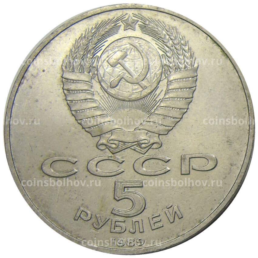 Монета 5 рублей 1989 года «Собор Покрова на Рву в Москве» (вид 2)