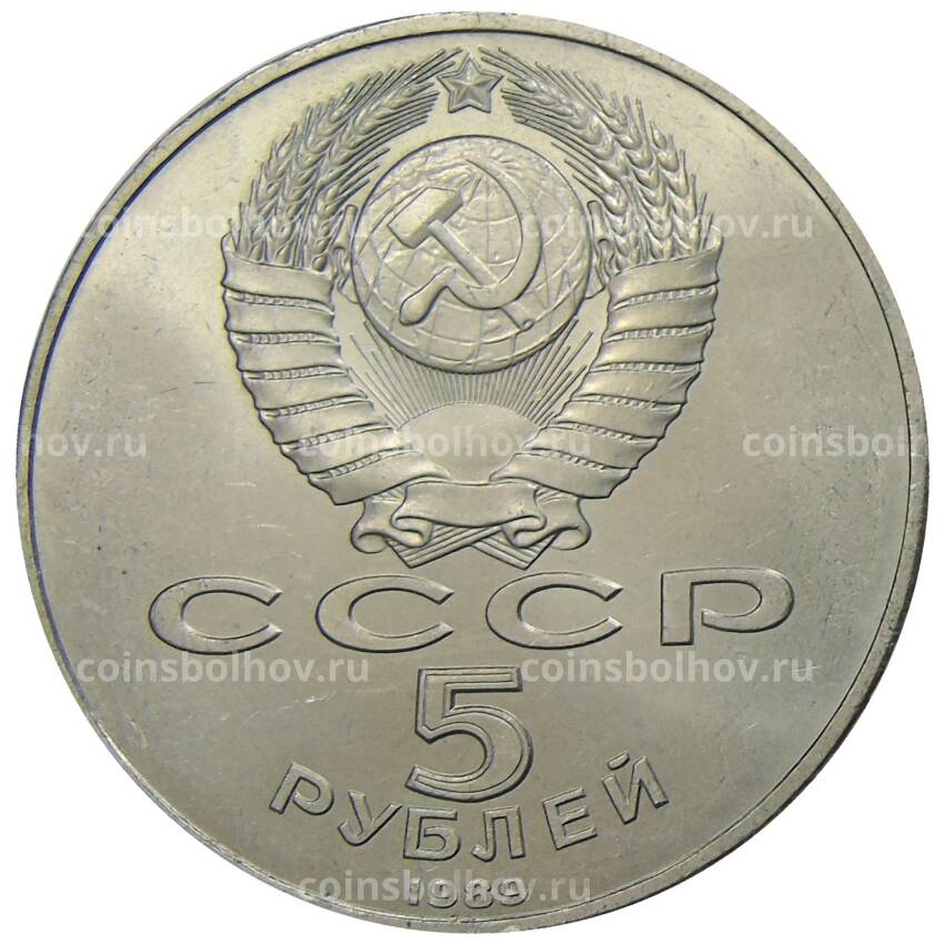 Монета 5 рублей 1989 года «Регистан в Самарканде» (вид 2)