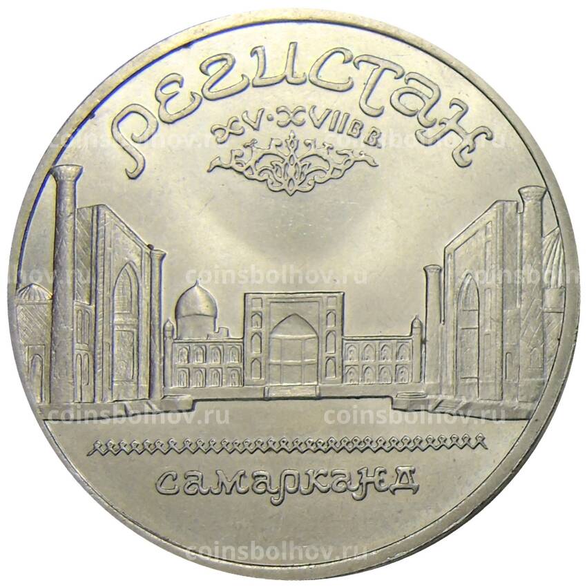 Монета 5 рублей 1989 года «Регистан в Самарканде»