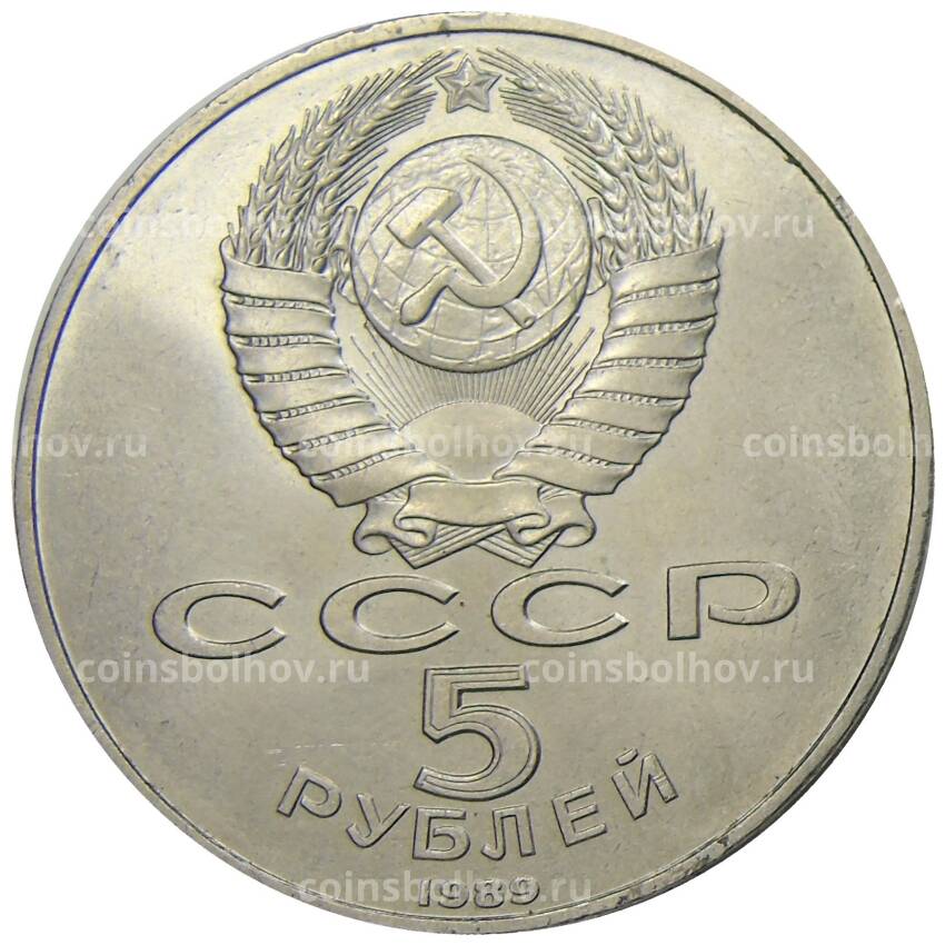 Монета 5 рублей 1989 года «Регистан в Самарканде» (вид 2)